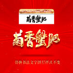 菊香蟹肥