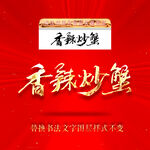 香辣炒蟹
