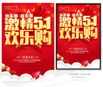 激情五一欢乐购