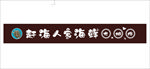 海鲜大排档招牌