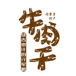 牛肉干
