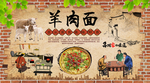 羊肉面背景墙