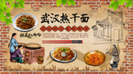 武汉热干面背景墙