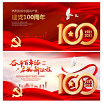 建党100周年庆