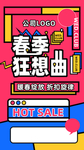 春季 狂想曲 优惠海报