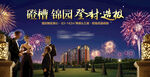 洋房高层地产户外广告画面