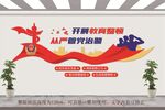 教育整顿文化墙