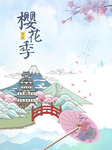 樱花季