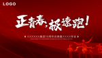 正青春 极速跑 红色海报