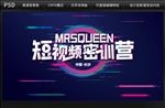 短视频密训背景设计