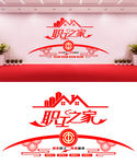 大气职工之家工会文化墙设计