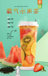 霸气水果茶