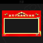 星级教师  学校展牌 教师风采