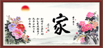 家字画