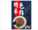特色羊肉海报