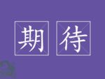 期待