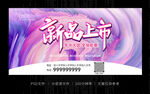 彩色炫酷新品上市海报
