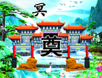 奠