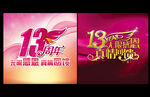 13周年庆