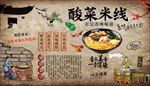 酸菜米线背景墙