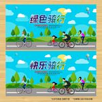 绿色骑行