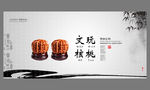 文玩核桃