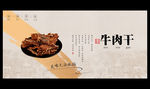 牛肉干