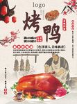 北京烤鸭美食促销海报