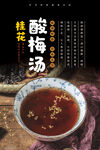 桂花酸梅汤
