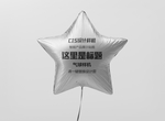 星形气球样机