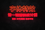 霓虹灯灯管字体