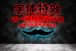 灯光特效霓虹灯字体