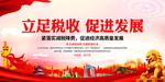 立足税收 促进发展