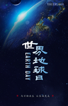 世界地球日