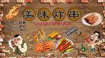 炸串背景墙