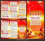 全民国家安全教育日三折页