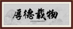 厚德载物书法
