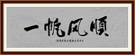 一帆风顺