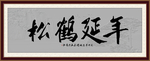 松鹤延年书法字