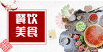 餐饮美食banner
