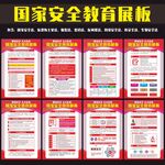 国家安全教育展板宣传栏
