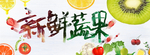 新鲜蔬果