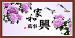 家和万事兴