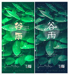 谷雨传统节气