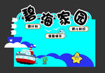 碧海家园