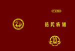 家谱封皮