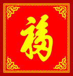 福字