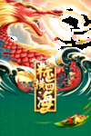 粽横四海