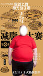 肥胖减肥大赛活动海报