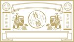 酿酒